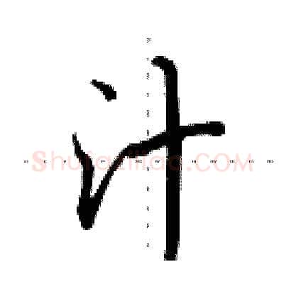 汁硬笔行书写法,摘自田英章硬笔书法字帖