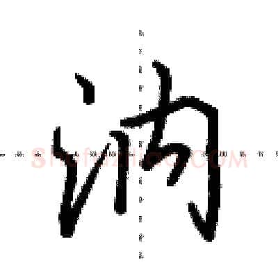汭硬笔行书写法,摘自田英章硬笔书法字帖