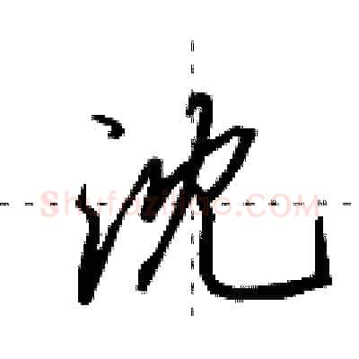 沈硬笔行书写法,摘自田英章硬笔书法字帖