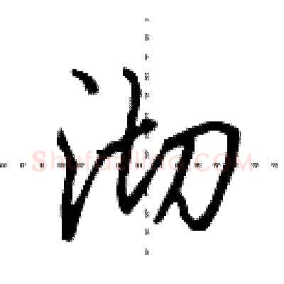 沏硬笔行书写法,摘自田英章硬笔书法字帖