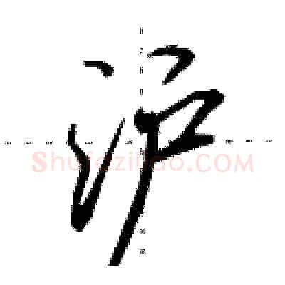 沪硬笔行书写法,摘自田英章硬笔书法字帖