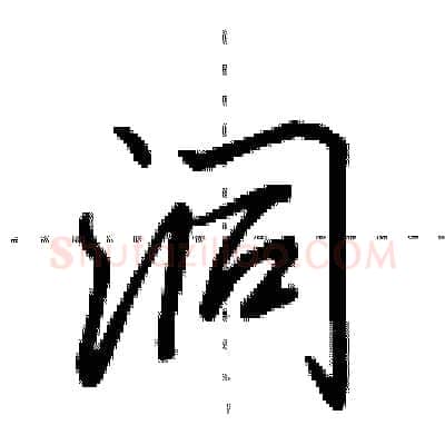 洞硬笔行书写法,摘自田英章硬笔书法字帖