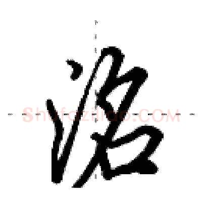 洺硬笔行书写法,摘自田英章硬笔书法字帖
