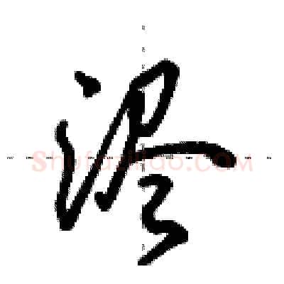 浕硬笔行书写法,摘自田英章硬笔书法字帖