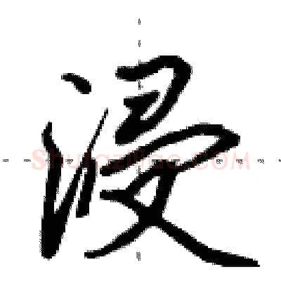 浸硬笔行书写法,摘自田英章硬笔书法字帖