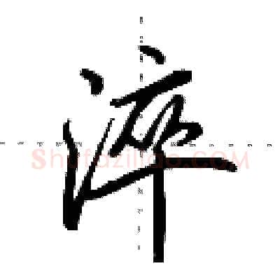 淬硬笔行书写法,摘自田英章硬笔书法字帖
