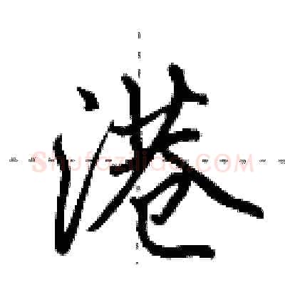 港硬笔行书写法,摘自田英章硬笔书法字帖