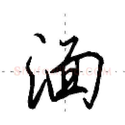 湎硬笔行书写法,摘自田英章硬笔书法字帖