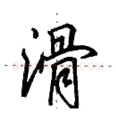 滑硬笔行书写法,摘自田英章硬笔书法字帖