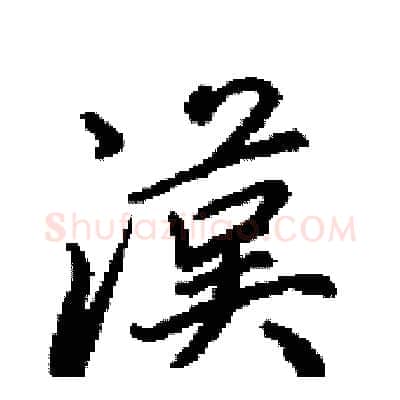 漢硬笔行书写法,摘自田英章硬笔书法字帖