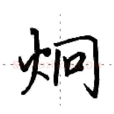 炯硬笔行书写法,摘自田英章硬笔书法字帖
