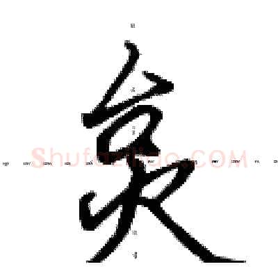 炱硬笔行书写法,摘自田英章硬笔书法字帖