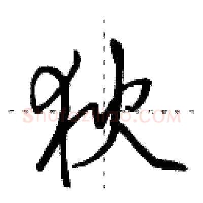 狄硬笔行书写法,摘自田英章硬笔书法字帖