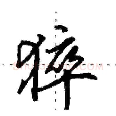 猝硬笔行书写法,摘自田英章硬笔书法字帖