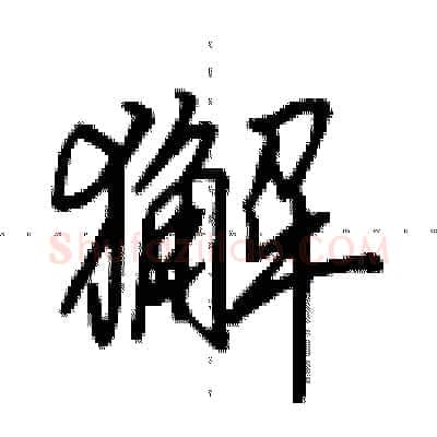 獬硬笔行书写法,摘自田英章硬笔书法字帖