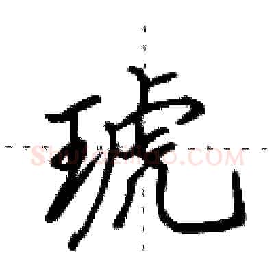 琥硬笔行书写法,摘自田英章硬笔书法字帖