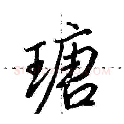 瑭硬笔行书写法,摘自田英章硬笔书法字帖