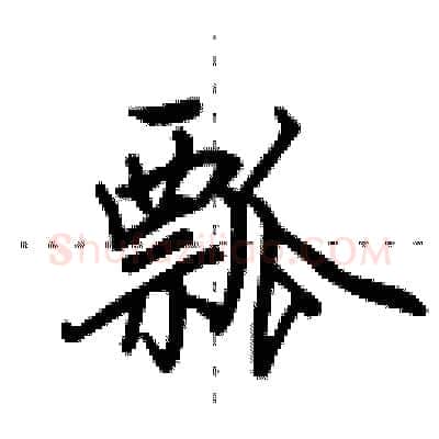 瓢硬笔行书写法,摘自田英章硬笔书法字帖