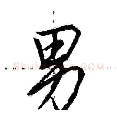 男硬笔行书写法,摘自田英章硬笔书法字帖