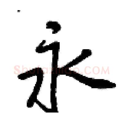 永硬笔行书写法,摘自曾庆福硬笔书法字帖