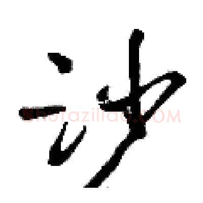 沙硬笔行书写法,摘自曾庆福硬笔书法字帖