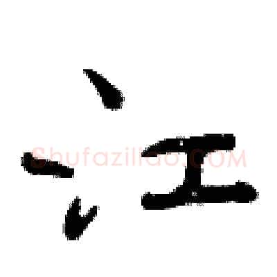 江硬笔行书写法,摘自曾庆福硬笔书法字帖