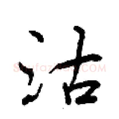 沽硬笔行书写法,摘自曾庆福硬笔书法字帖