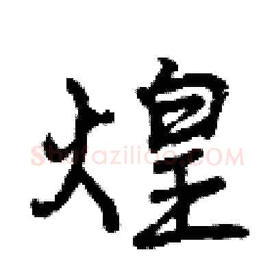 煌硬笔行书写法,摘自曾庆福硬笔书法字帖