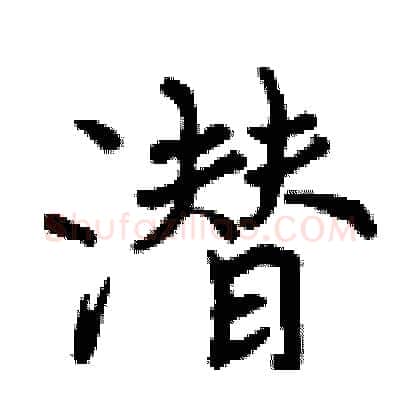 潜硬笔行书写法,摘自曾庆福硬笔书法字帖