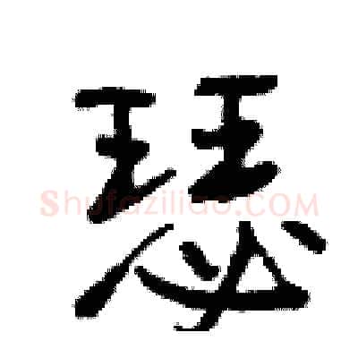 瑟硬笔行书写法,摘自曾庆福硬笔书法字帖