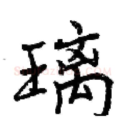 璃硬笔行书写法,摘自曾庆福硬笔书法字帖