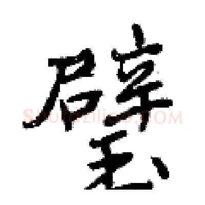 璧硬笔行书写法,摘自曾庆福硬笔书法字帖