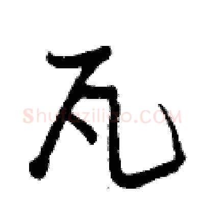 瓦硬笔行书写法,摘自曾庆福硬笔书法字帖