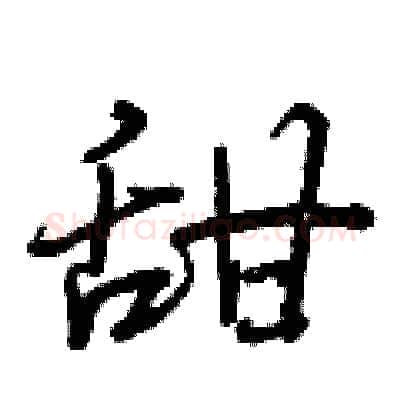 甜硬笔行书写法,摘自曾庆福硬笔书法字帖