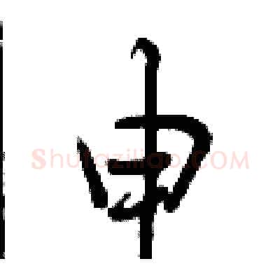 申硬笔行书写法,摘自曾庆福硬笔书法字帖