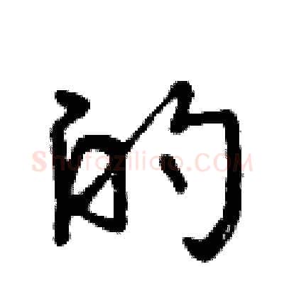 的硬笔行书写法,摘自曾庆福硬笔书法字帖