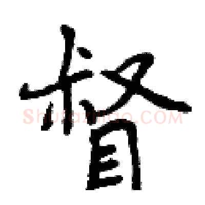 督硬笔行书写法,摘自曾庆福硬笔书法字帖