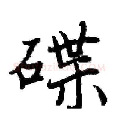 碟硬笔行书写法,摘自曾庆福硬笔书法字帖