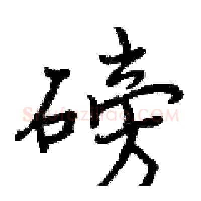 磅硬笔行书写法,摘自曾庆福硬笔书法字帖