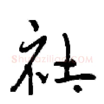 社硬笔行书写法,摘自曾庆福硬笔书法字帖