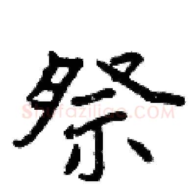 祭硬笔行书写法,摘自曾庆福硬笔书法字帖