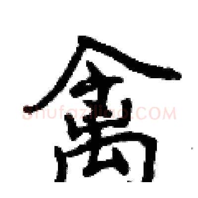 禽硬笔行书写法,摘自曾庆福硬笔书法字帖