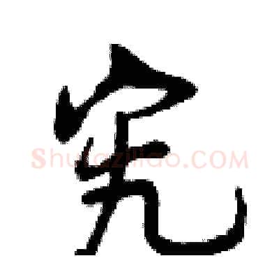 究硬笔行书写法,摘自曾庆福硬笔书法字帖