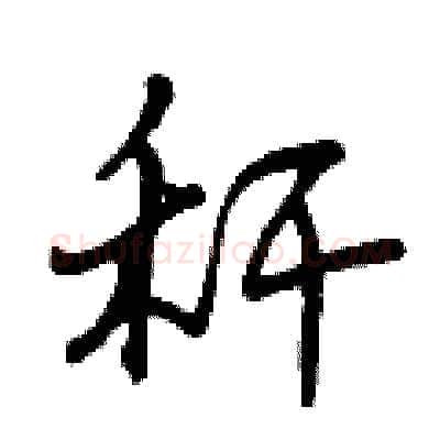 秆硬笔行书写法,摘自曾庆福硬笔书法字帖