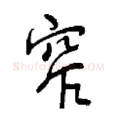 窄硬笔行书写法,摘自曾庆福硬笔书法字帖