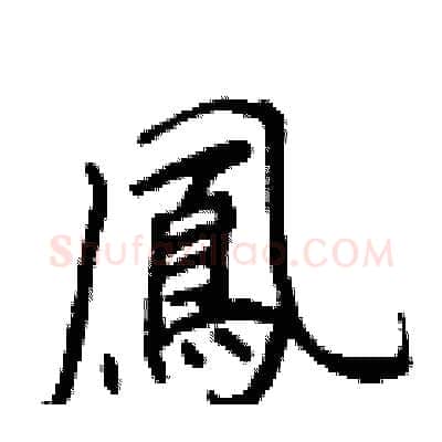 鳳硬笔行书写法,摘自王正良硬笔书法字帖