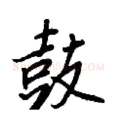 鼓硬笔行书写法,摘自王正良硬笔书法字帖