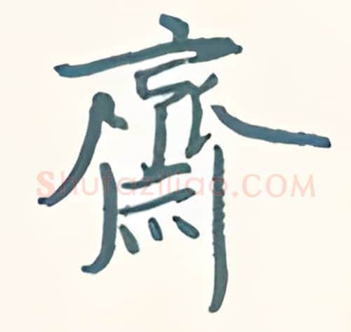 齐硬笔行书写法,摘自王正良硬笔书法字帖