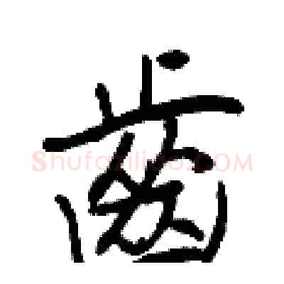 齒硬笔行书写法,摘自王正良硬笔书法字帖