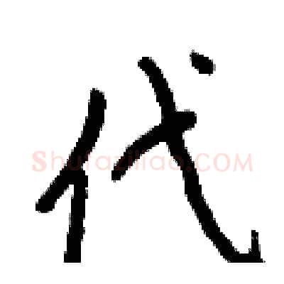 代硬笔行书写法,摘自王正良硬笔书法字帖